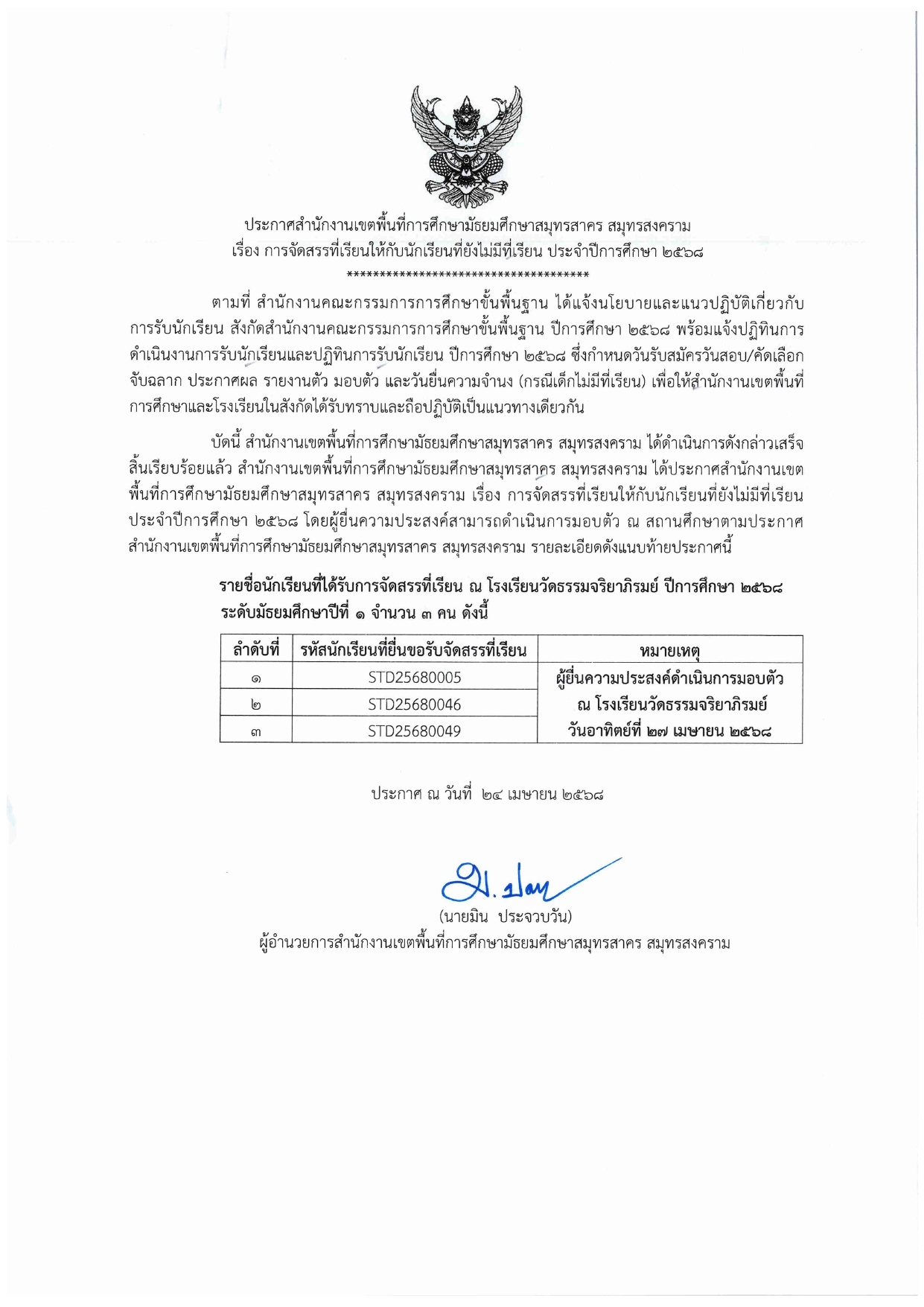 LINE ALBUM ไฟล์รูปประกาศจัดสรรที่เรียน 250424 10
