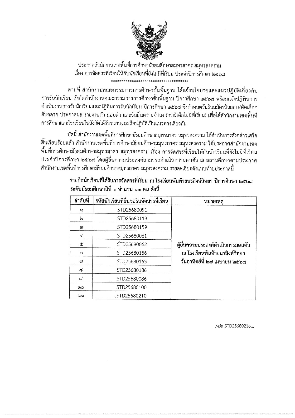 LINE ALBUM ไฟล์รูปประกาศจัดสรรที่เรียน 250424 19