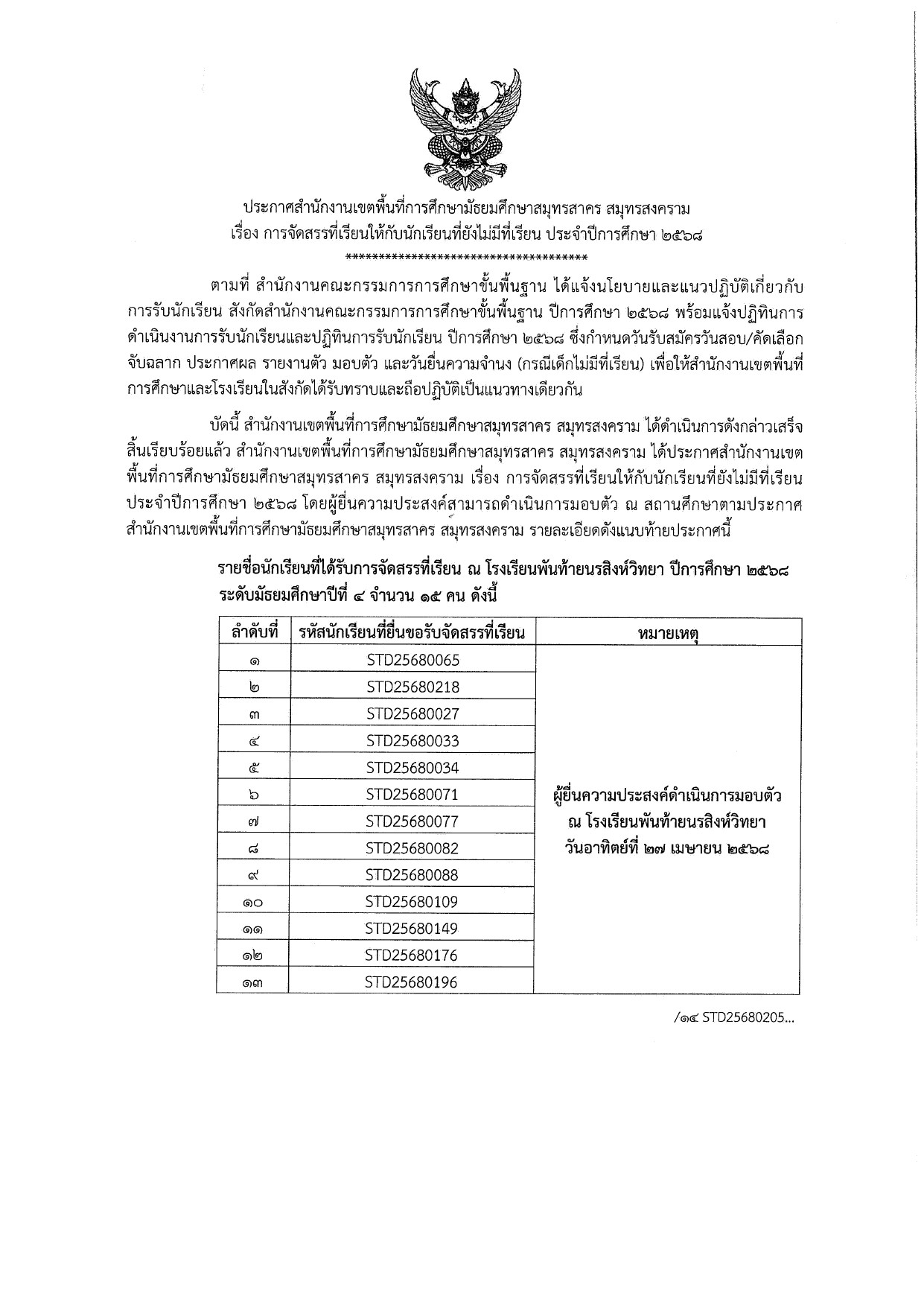 LINE ALBUM ไฟล์รูปประกาศจัดสรรที่เรียน 250424 21