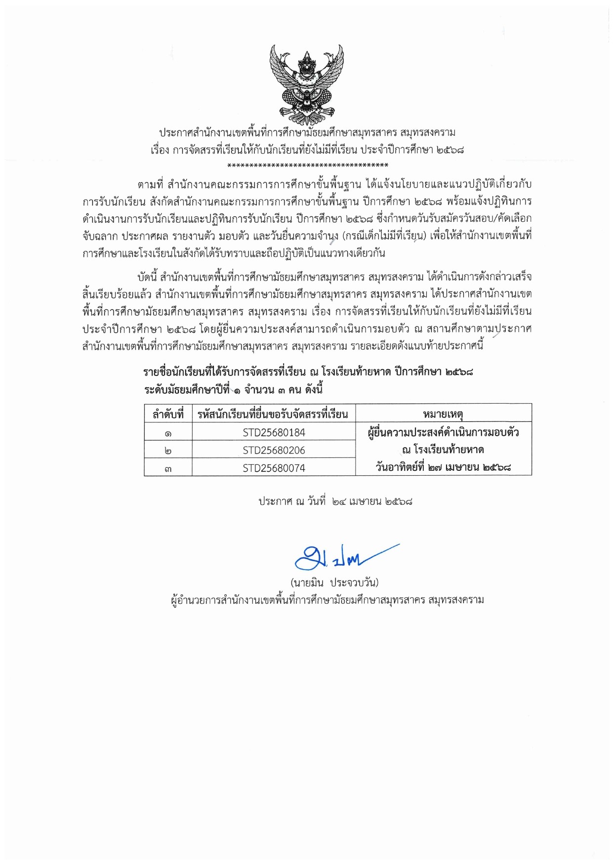 LINE ALBUM ไฟล์รูปประกาศจัดสรรที่เรียน 250424 25